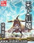 罗川无上仙魔