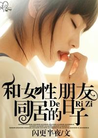 女性朋友和别人同居