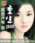 重生1998 带着妻女成首富