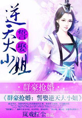 废柴嫡女全能召唤师 杭格格