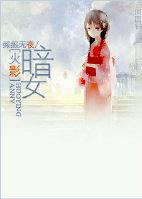 暗女12话