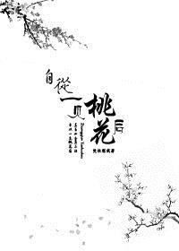 “自从一见桃花后