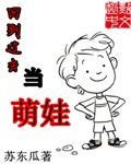 回到过去当小孩