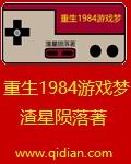 李卫东重生1984