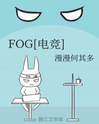 fog电竞时洛余邃肉三天三夜