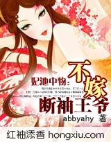 妃池中物不嫁断袖王爷 abbyahy