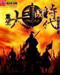 大三国时代破解版