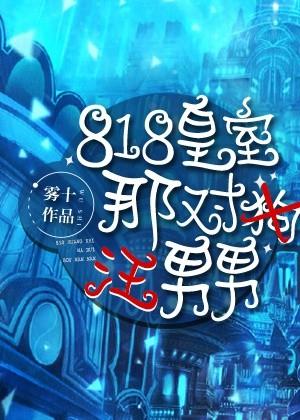 818皇室那对汪男男剧透