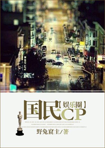 国民CP[娱乐圈