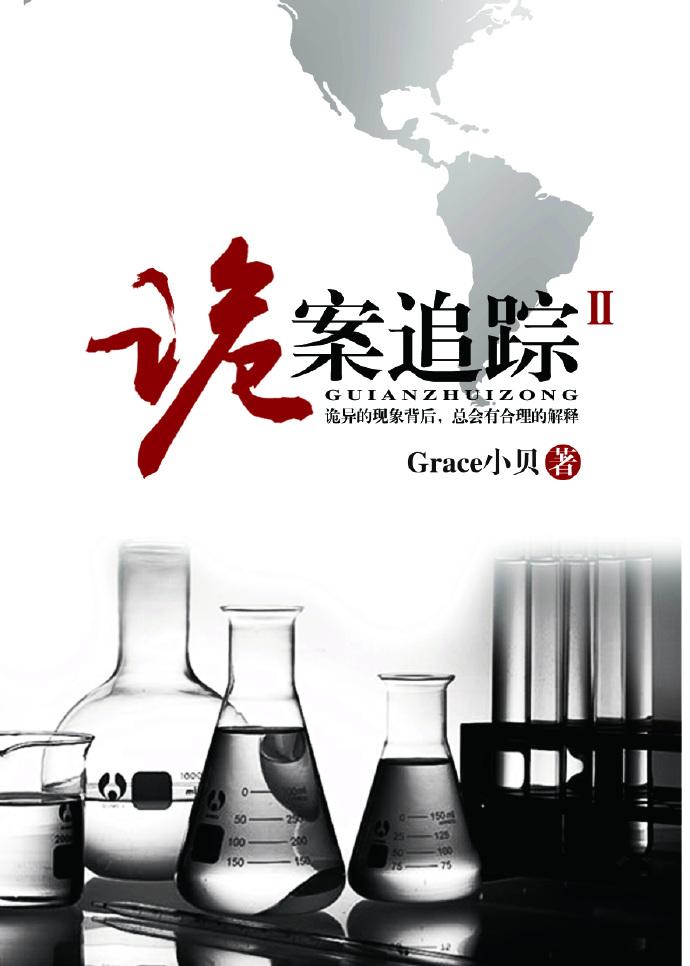 grace小贝诡案追踪2