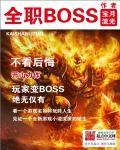 全职boss怎么样