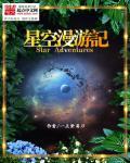 星空漫步中文版