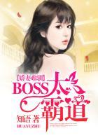 娇妻难宠boss大人