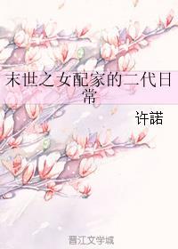 末世之女配家的二代日常txt