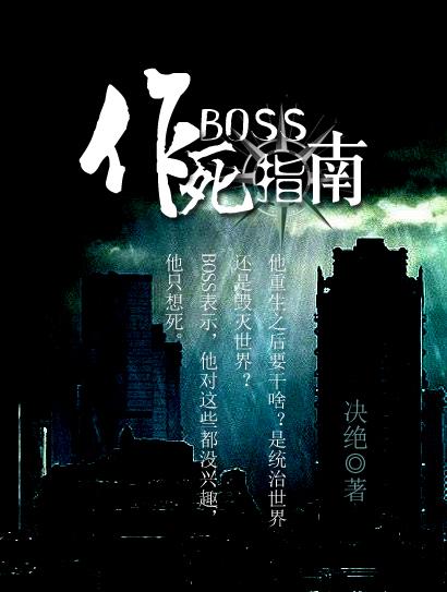 BOSS作死指南决绝