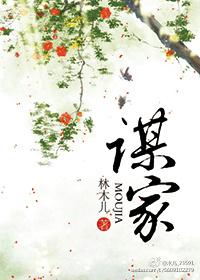 谋家是什么意思