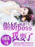 萌妻1v1傲娇boss我要了全文免费