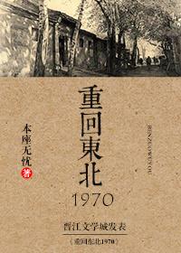 重回东北1970 推文介绍