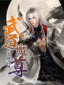 武道魔尊TXT