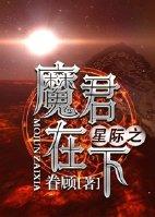 星际之魔君在下百度