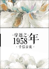 穿越之1958年庞北全文免费阅读