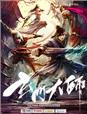 玄门大师云奇受伤