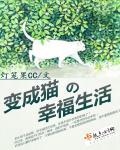 家非猫的幸福生活1