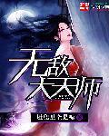 无敌天师不好惹1-100集免费