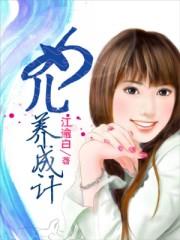 女儿养成计划4399