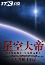 玉骨遥星空大帝