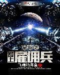 DC星际雇佣兵