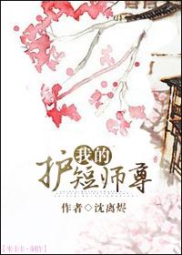 绝美师尊在线护短