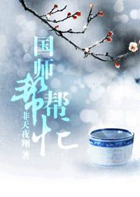 国师帮帮忙 非天夜翔