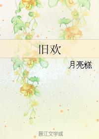 旧欢如梦 原曲