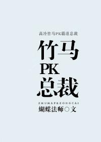 竹马pk总裁51