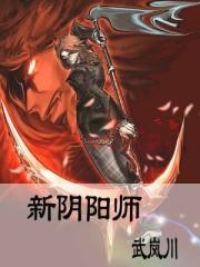 新阴阳师游戏