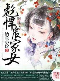 彪悍农家小农女