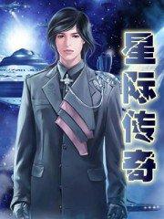 星际传奇1高清在线观看免费完整版