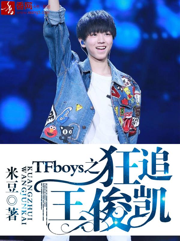 TFBOys王俊凯