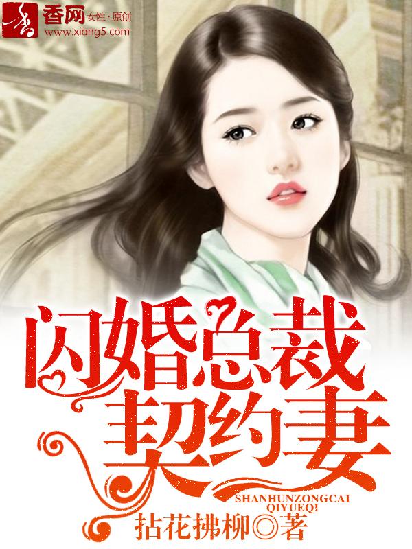 闪婚总裁契约妻漫画免费下拉式奇妙