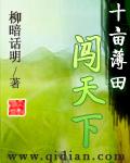 十亩薄田闯天下2011