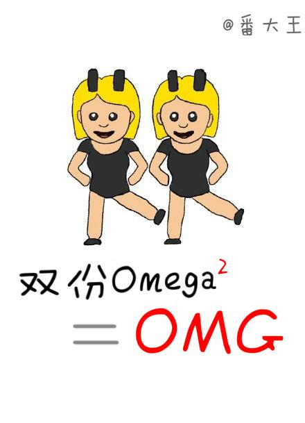 双份omega等于OMG 百度