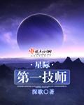 星际第一技师不好看