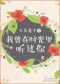 我曾在时光里听过你男女主名字