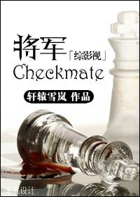 综影视将军checkmatet