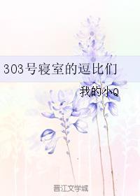 303号寝室的逗比们txt