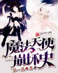 崩坏学园2魔法的使者怎么获得