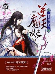 绝世神医之逆天魔妃姜女皇的系列文是什么