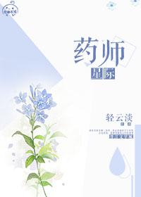 星际药师作者轻云淡