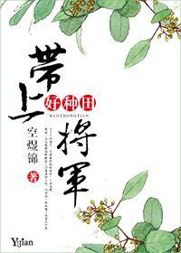 带着将军去种田主角叫什么